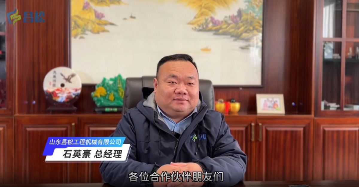 ?山東昌松工程機械石總攜全體員工恭祝新老客戶們：2026年馬年行大運，馬到成功